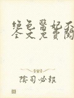 绝色医妃不好惹全文免费阅读