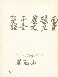 楚千尘顾南昭小说全文免费阅读