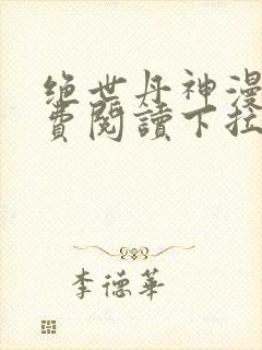 绝世丹神漫画免费阅读下拉式六漫画