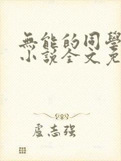 无能的同学妈妈小说全文免费阅读