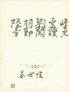 陆羽刘云峰最新章节阅读免费
