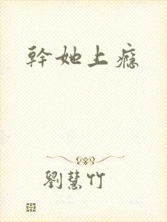 干她上瘾