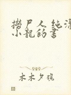 捞尸人 纯洁滴小龙的书