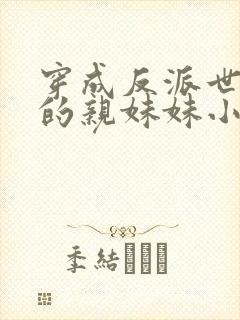 穿成反派世子爷的亲妹妹小说免费阅读