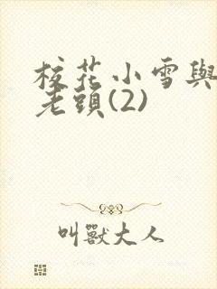 校花小雪与门卫老头(2)封面