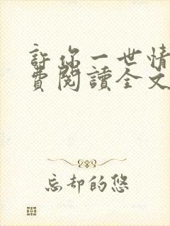 许你一世情深免费阅读全文