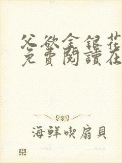 父欲金银花全文免费阅读在线