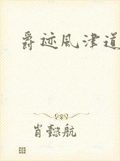 爵迹风津道