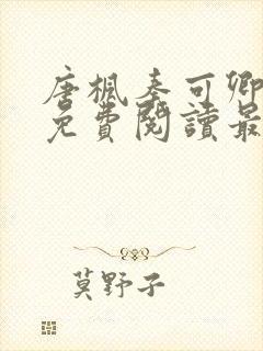 唐枫秦可卿小说免费阅读最新章节封面