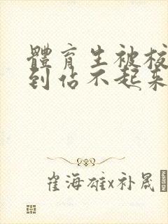 体育生被校草做到站不起来封面