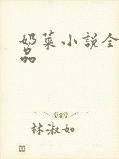 奶菜小说全部作品