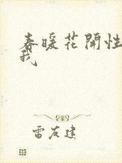 春暖花开性吧有我