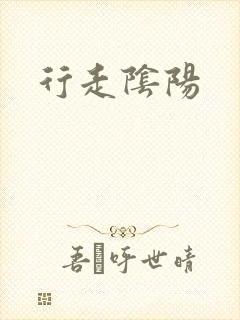 行走阴阳