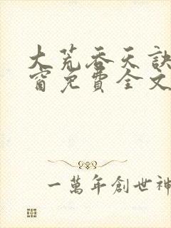 大荒吞天诀无弹窗免费全文阅读