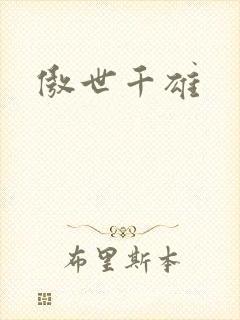 傲世千雄
