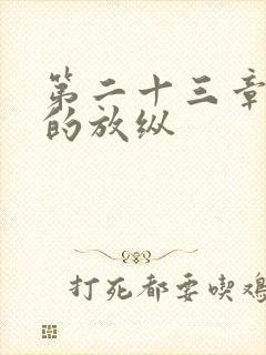 第二十三章小莹的放纵
