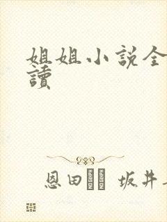 姐姐小说全文阅读