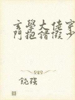 玄学大佬穿成豪门抱错假少爷txt
