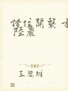 错位关系 方糖 陆岩