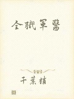全职军医