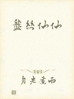 盘丝仙仙