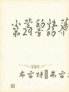 小莹的性荡生活第29章的介绍