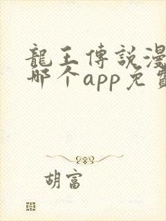 龙王传说漫画在哪个app免费
