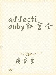 affectionby许言全文免费阅读笔趣阁封面