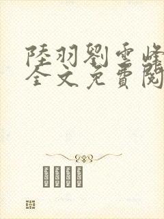 陆羽刘云峰小说全文免费阅读笔趣阁