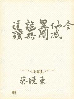 道诡异仙全文阅读无删减