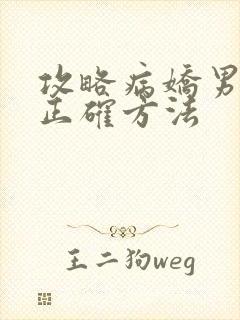 攻略病娇男配的正确方法