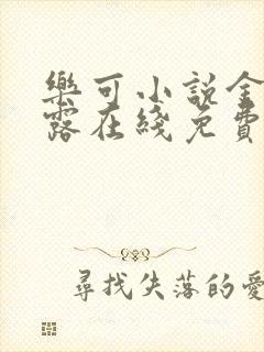 乐可小说金银花露在线免费阅读