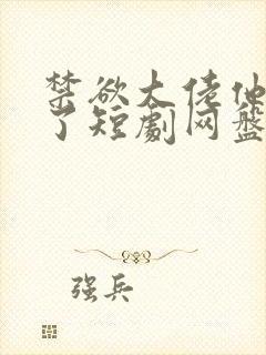 禁欲大佬他沦陷了短剧网盘