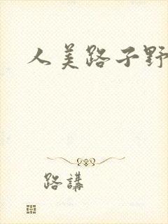 人美路子野封面