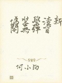 伪装学渣新笔趣阁无弹窗
