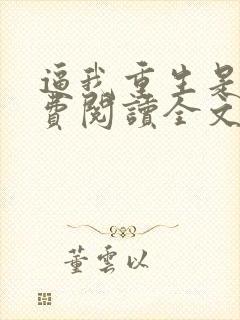 逼我重生是吧免费阅读全文免费阅读正版封面