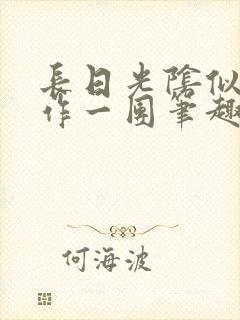 长日光阴似箭乱作一团笔趣阁