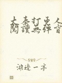 大奉打更人全文阅读无弹窗