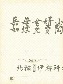 岳母女婿小说柳如烟免费阅读