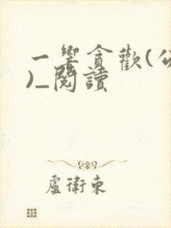 一响贪欢(公媳)_阅读封面