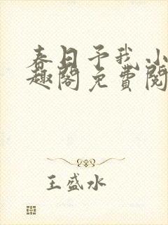 春日予我小说笔趣阁免费阅读