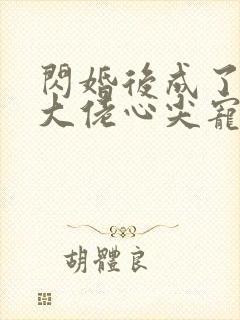 闪婚后成了满级大佬心尖宠