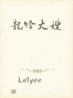 龙吟大嫂