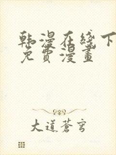韩漫在线下拉式免费漫画