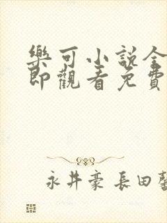 乐可小说全文立即观看免费金银花露