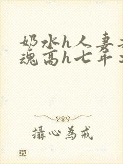 奶水h人妻共销魂高h七年之痒封面