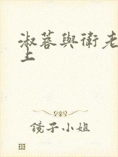淑蓉与卫老在船上封面