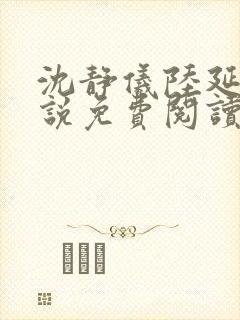 沈静仪陆延舟小说免费阅读最新章节