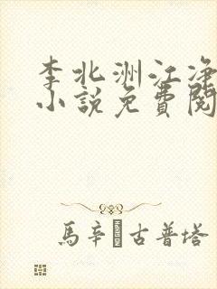 李北洲江净秋的小说免费阅读无弹窗