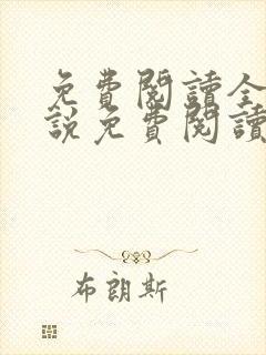 免费阅读全文小说免费阅读在线阅读